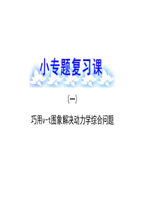 人教版高中物理一轮复习课件：小专题复习课(1)
