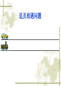 人教版高中物理必修1课件 第二章 匀变速直线运第4节《追及相遇问题》课件