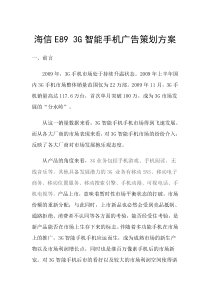 海信E89 3G智能手机广告策划方案
