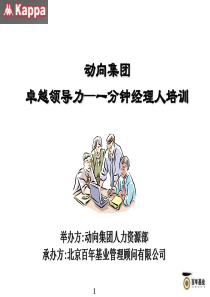 《卓越领导力-一分钟经理人》培训-
