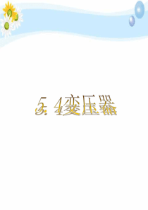 5.4  变压器