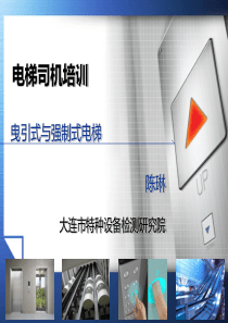 5.3曳引与强制电梯基础知识