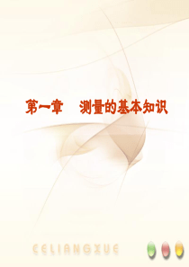 测量的基本知识