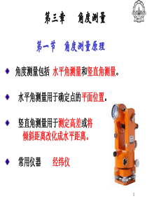 测量第3章教案1