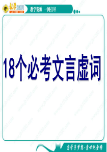 语文高考复习课件：文言文(18个必考文言虚词)