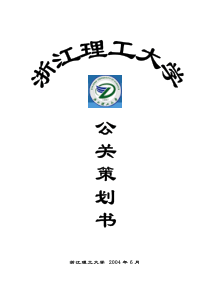 浙江理工大学公关策划书