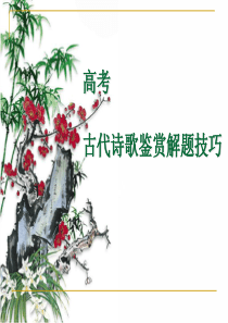 语文高考诗歌鉴赏之意象意境课件[1]