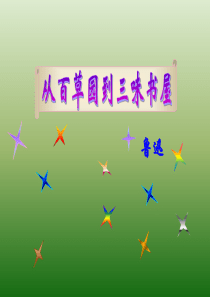 语文：1.1《从百草园到三味书屋》课件(1)(新人教版七年级下册)