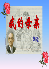 语文：1.2《我的母亲》课件4(人教版八年级下)