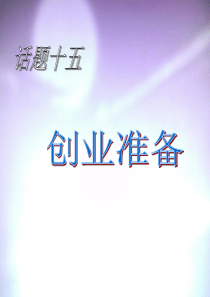 话题十五创业准备