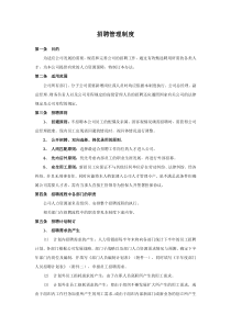 招聘管理制度(标准版)