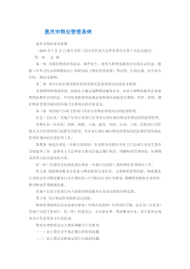 重庆物管条例