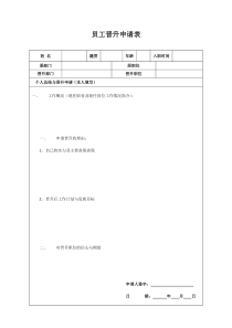 公司员工晋升申请表