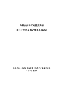 北台子铅锌多金属矿普查总体设计
