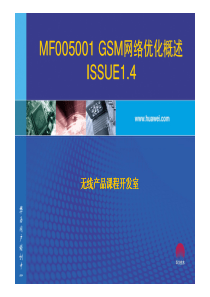 GSM网络规划和优化-GSM网优概述