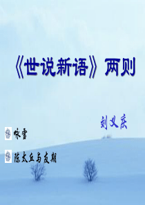 世说新语两则PPT43377