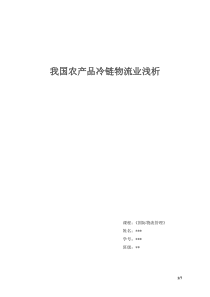 我国农产品冷链物流业浅析