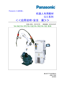 松下焊接机器人教材-应用说明[1].安全篇