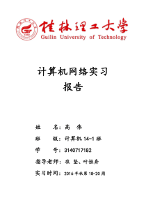 计算机网络实习报告