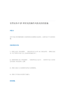 信贷业务中21种常见的操作风险及防控措施