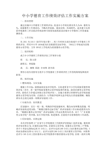 德育工作绩效评估工作实施方案2