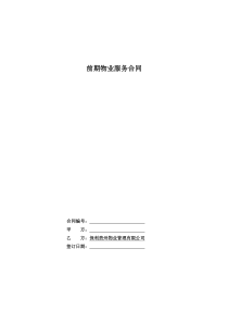 前期物业服务合同