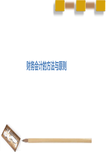 会计学原理-财务会计的方法和原则