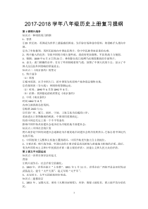 452017-2018学年八年级历史上册复习提纲