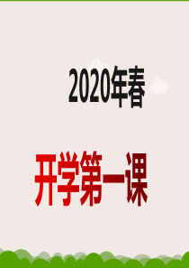 2020春疫情年开学第一课(共59张PPT)