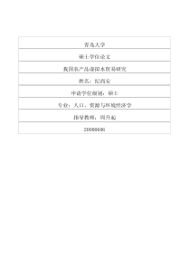 我国农产品虚拟水贸易研究