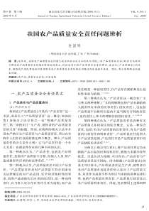 我国农产品质量安全责任问题辨析