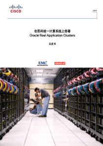 Oracle_RAC_白皮书
