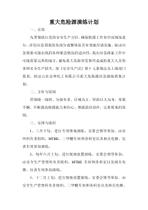 重大危险源演练计划