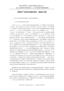 我国农产品贸易发展的现状、挑战及对策（DOC103页）