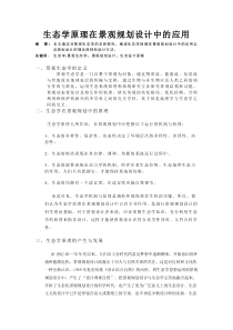 生态学原理在景观设计中的应用