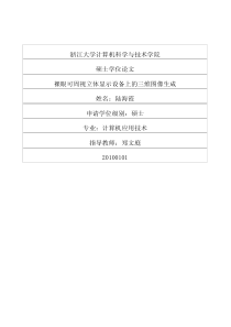 裸眼可周视立体显示设备上的三维图像生成
