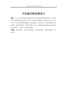 毕业设计盘式制动器设计说明书