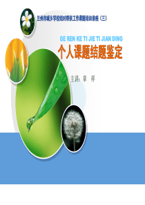 个人课题结题鉴定培训