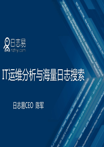 IT运维分析与海量日志搜索