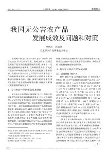 我国无公害农产品发展成效及问题和对策