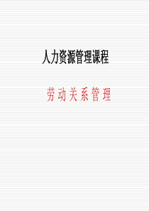 劳动关系管理(北京)