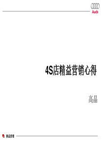 奥迪汽车4S店精益营销培训教材