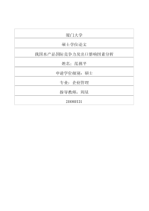 我国水产品国际竞争力及出口影响因素分析