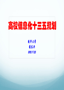清华-高校信息化十三五规划
