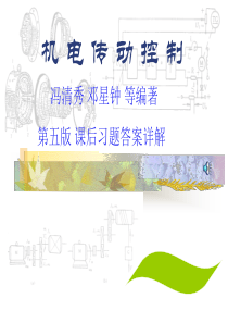 华中科大机电传动控制(第五版)课后习题答案解析