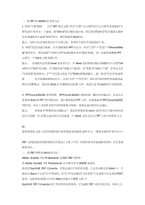 WordPDFPPTTXT之间的转换方法