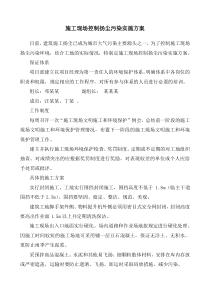 施工现场控制扬尘污染实施方案