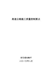 高速公路施工质量控制要点