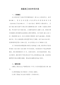 路基施工安全专项方案