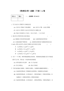 物理化学试卷下A